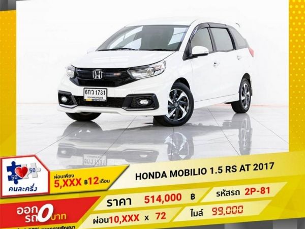 2017 HONDA  MOBILIO 1.5 RS ผ่อน  5,067 บาท 12 เดือนแรก